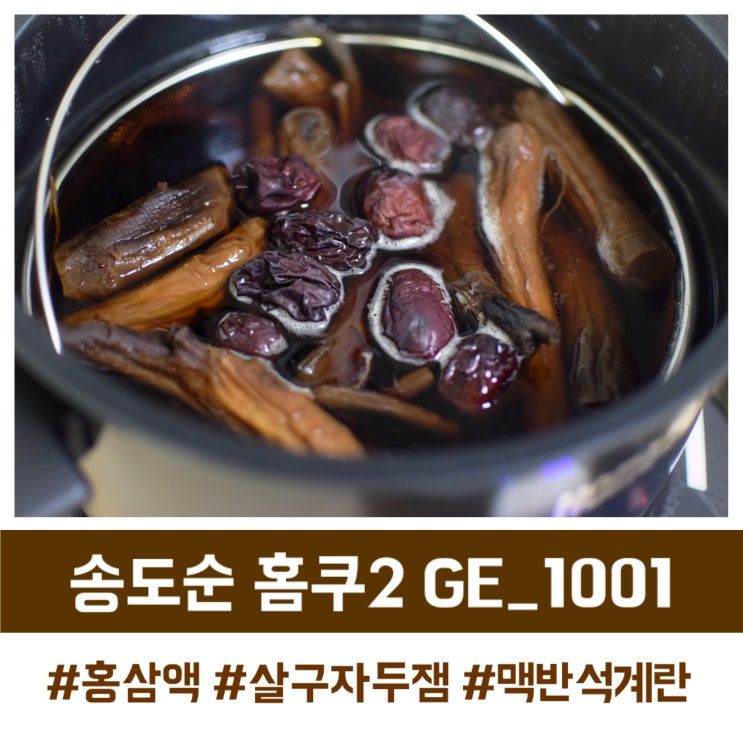 송도순 홈쿠2로  홍삼액, 살구자두잼, 맥반석 계란 만들기