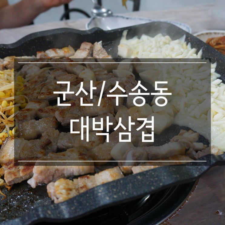 군산 수송동 고기집 &lt;대박삼겹&gt; 맛있는 삼겹살에 치즈까지!!