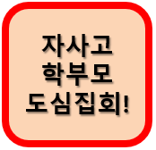  자사고 학부모 재지정취소 반대 집회개최!