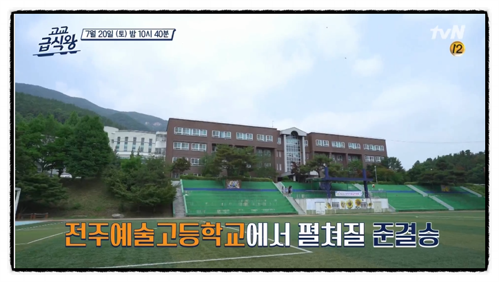  고교급식왕 준결승 미션 김치를 재해석하라