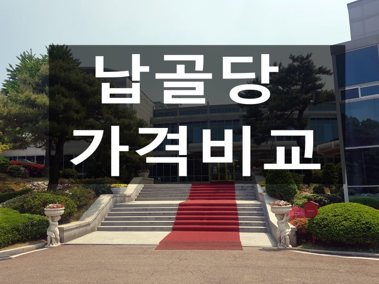  납골당 가격비교 제일 중요합니다.