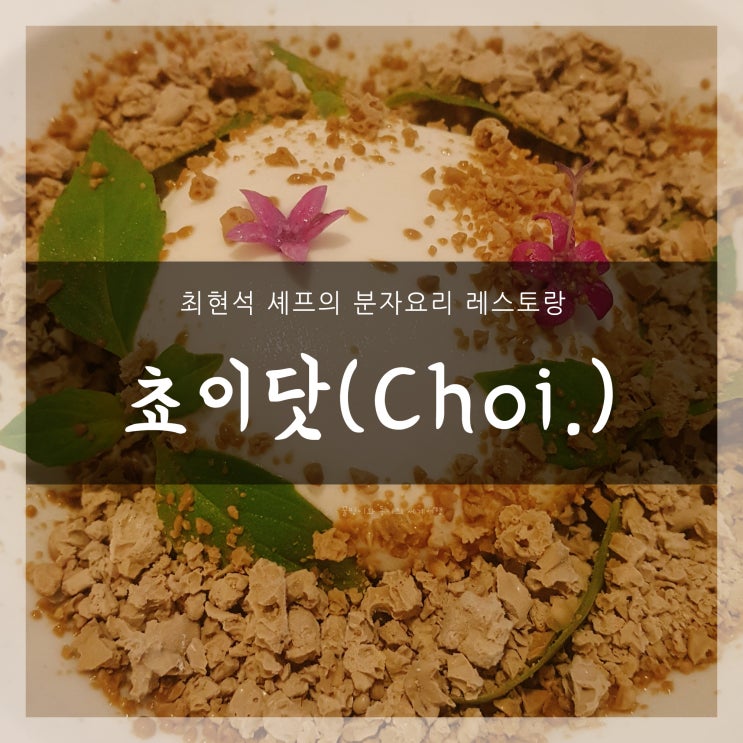  쵸이닷 런치  _ 청담 최현석 레스토랑 쵸이닷 런치 코스 후기
