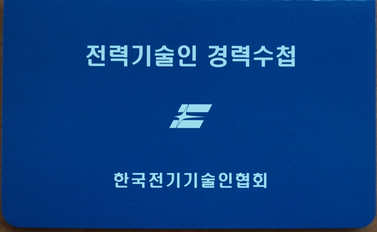  전기경력수첩의 하나인 한국전기기술인협회의 전력기술인 경력수첩의 모든 것(발급조건, 등급, 교육 등)
