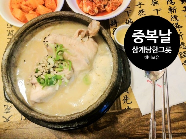   중복 날, 선조들의 더위 사냥은 어떻게 했을까?