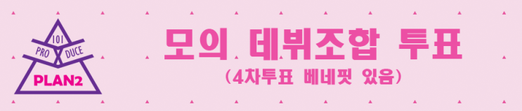  프로듀스X101 모의 데뷔조합 투표 - 4차투표 베네핏 있음