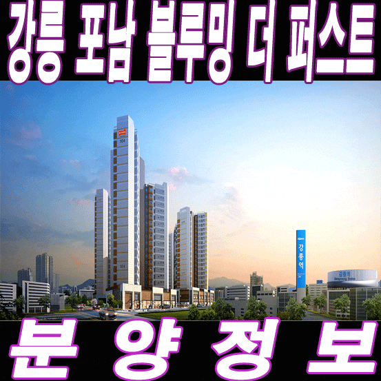 강릉 포남 벽산블루밍 더 퍼스트 안내
