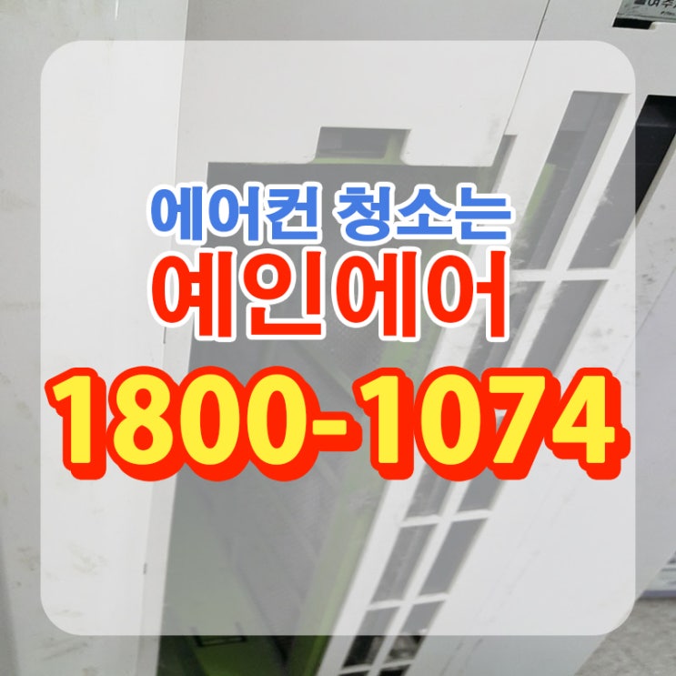  강북에어컨청소 빠르게 고민 해결