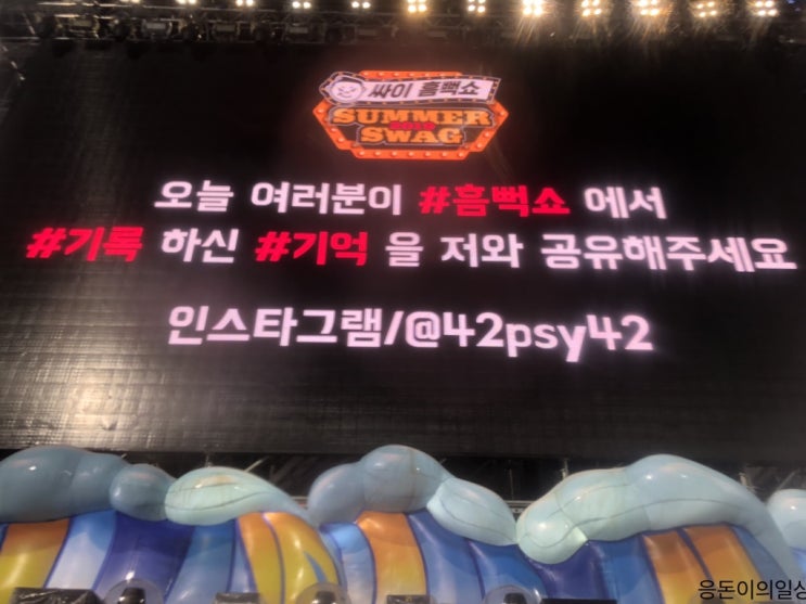  2019 부산 흠뻑쇼 후기, 꿀팁