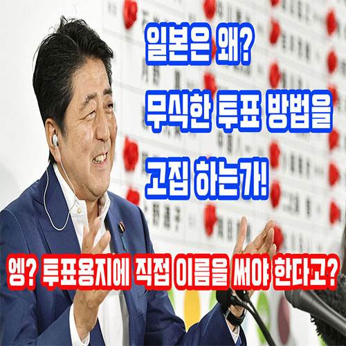  일본선거 투표방법이 이상하다! 생각지도 못한 말도 안되는 방법? 역시 정치 후진국 일본!(일본 참의원 선거,일본선거제도)_알리고