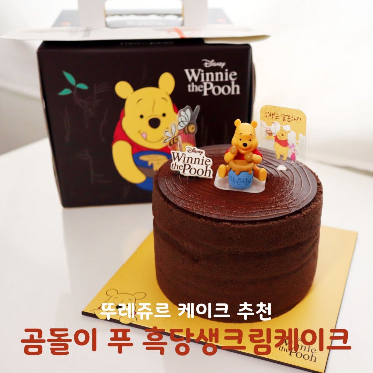  뚜레쥬르 곰돌이 푸 흑당생크림케이크 추천~!