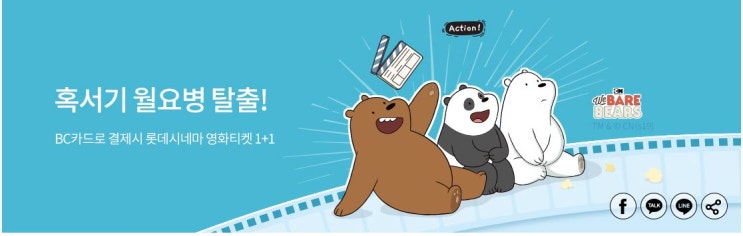  비씨카드 X 롯데시네마 1+1 영화티켓 이벤트