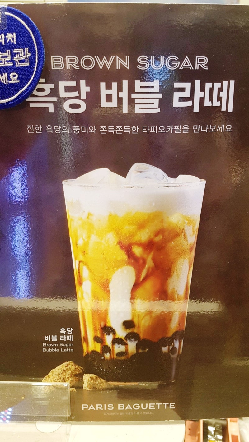 파리바게뜨 흑당버블라떼 : 네이버 블로그 파리바게뜨 흑당버블라떼 : 네이버 블로그