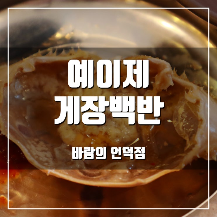  [바람의 언덕 맛집] 밥도둑 간장게장!