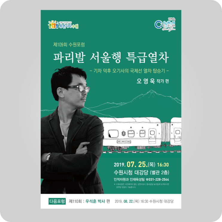  포럼  수원포럼 제109회 <7월 : 오영욱> 파리발 서울행 특급열차 @ 수원시청 #forum