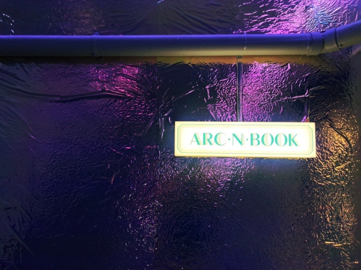  성수동 아크앤북 arc n book 동네 서점 책방 투어