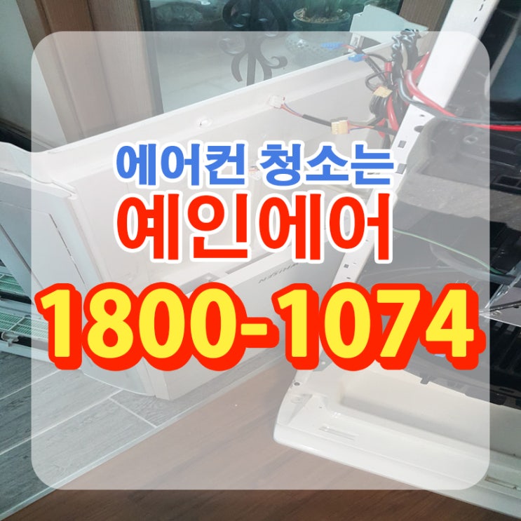  미아동에어컨청소 부담감을 내려볼까요!