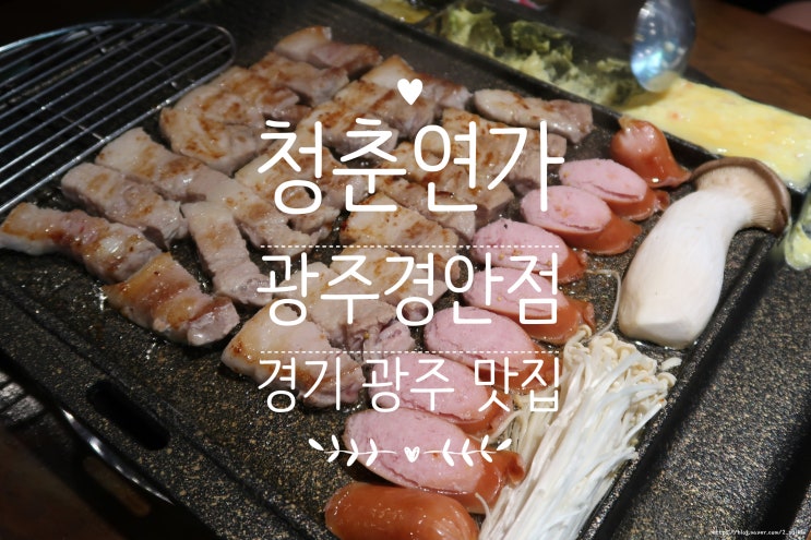  경기광주 맛집 '청춘연가' 꿀 조합 메뉴에 반했어요.