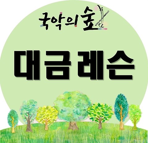  [대금레슨] 어쿠스틱앙상블재비 리더 김범수의 대금,소금,단소 레슨  취미생 입시생 환영 