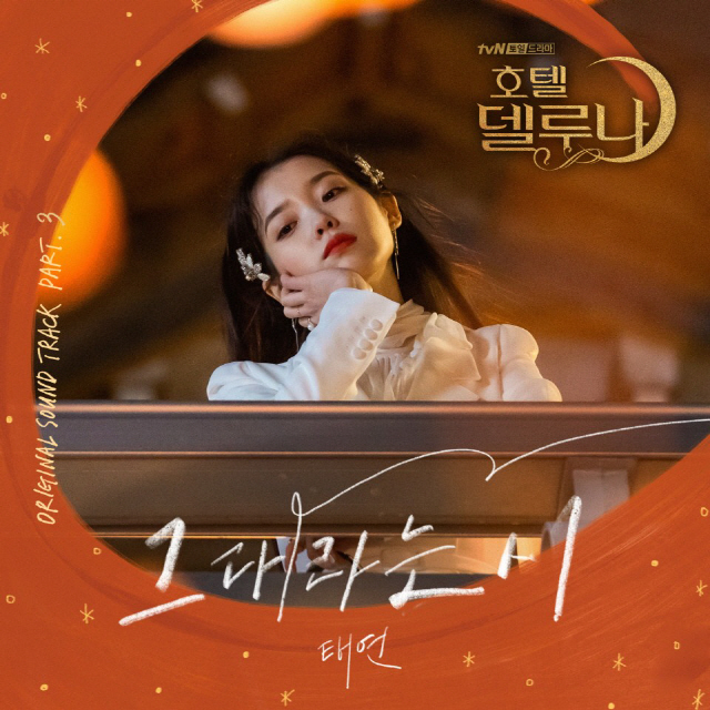 태연 그대라는 시(호텔 델루나 OST Part 3)를 들어보자. (듣기/ 다운 / 뮤비 / 가사)