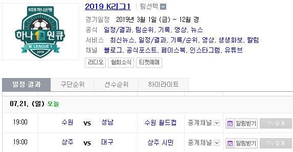 2019.07.21 K리그(프로축구) (수원삼성 성남FC | 상주상무 대구FC) 2019.07.21 K리그(프로축구) (수원삼성 성남FC | 상주상무 대구FC)