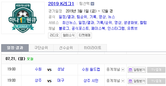 2019.07.21 K리그(프로축구) (수원삼성 성남FC | 상주상무 대구FC)