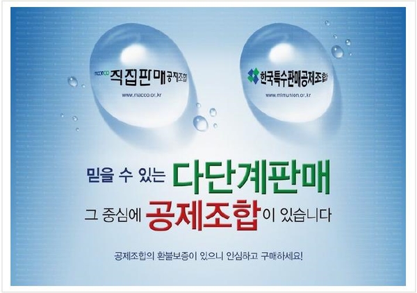 직접판매공제조합과 특수판매공제조합의 차이