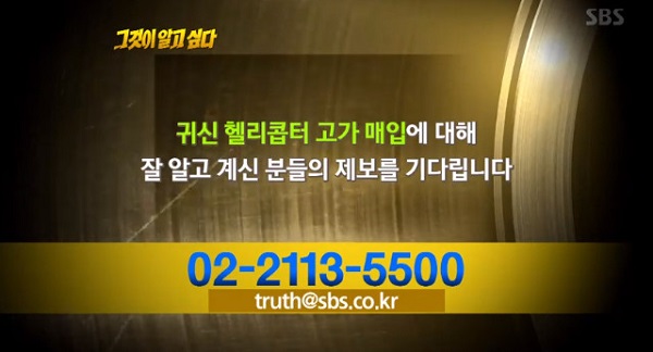  그것이 알고싶다' 귀신 헬리콥터 제보, 숨겨진 뜻은?...'장기매매' 관련  ..헐