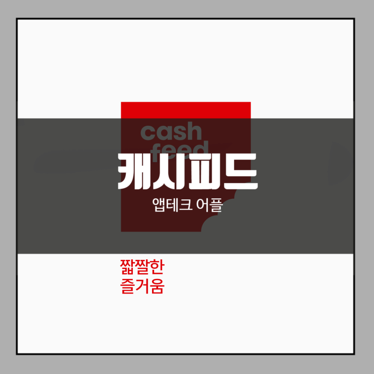  앱테크 캐시슬라이드와 조금 다른 캐시피드 어플 소개.