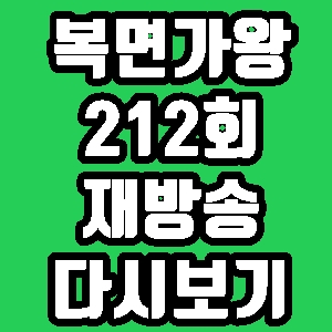 복면가왕 나이팅게일 케첩 꿀보이스 지니 콩국수 212회 재방송 편성표 다시보기 방송시간