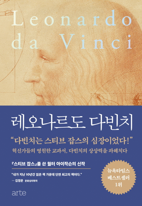  19-26 레오나르도 다빈치 (월터 아이작슨)
