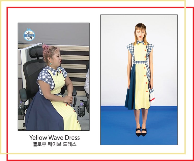  나혼자 산다 박나래: 키셰리헤 SS19 옐로우 웨이브 드레스
