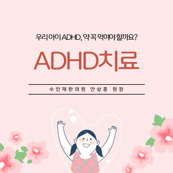 ADHD치료 부작용이 걱정돼요. 기다리면 나아질까요?