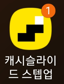  [꿀팁] 1분 돈벌기 앱태크 캐시슬라이드 스텝업 추천코드(m68t9)