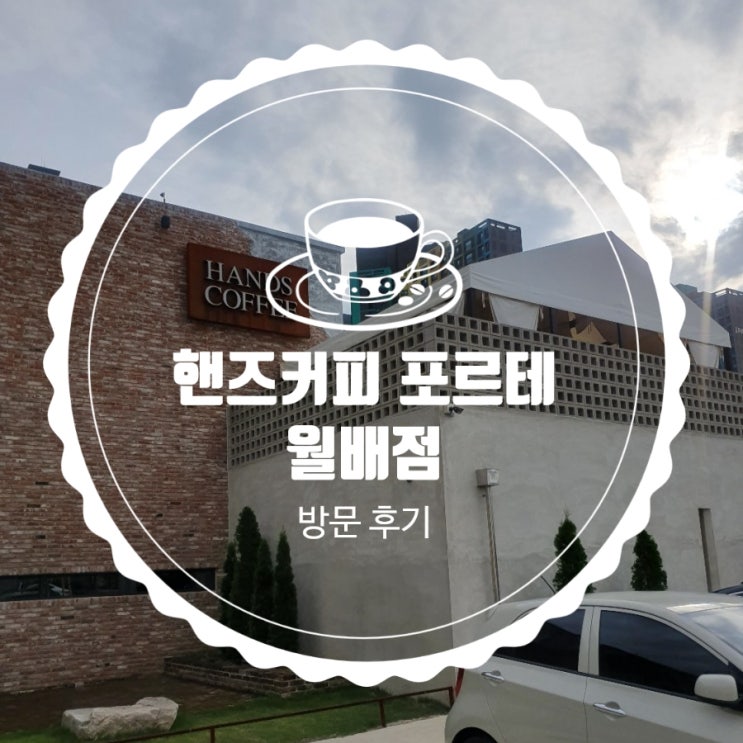  핸즈커피 포르테 월배점 대구 카페 월성동 카페