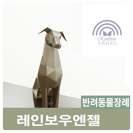  애견 화장 애완견화장 올바른 업체의 선택방법은? [반려견 장례식장 레인보우엔젤]