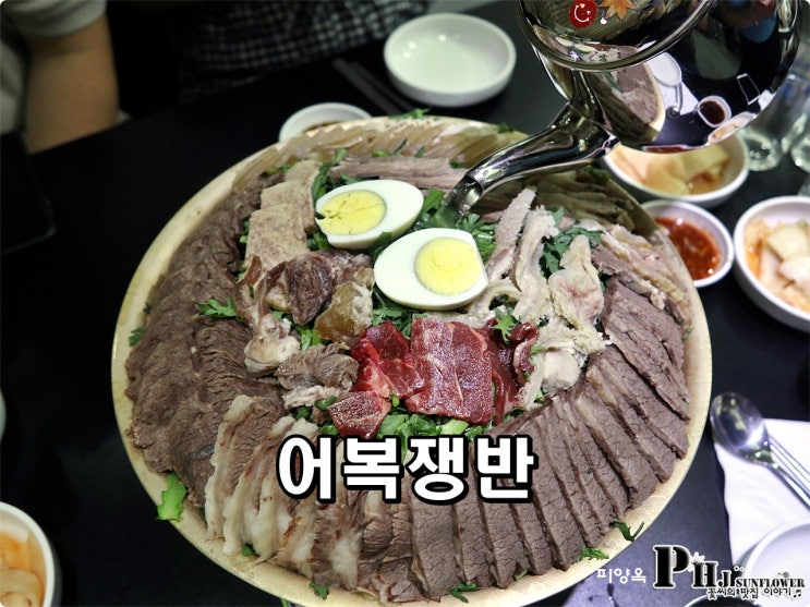  청담동 어복쟁반 / 불고기 평양냉면 피양옥