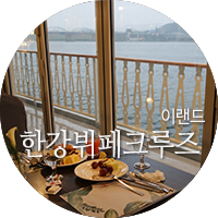  한강유람선 뷔페 이랜드크루즈 - 디너뷔페크루즈 후기 / 한강야경 / 썸머페스티벌뷔페 / 선상 라이브공연