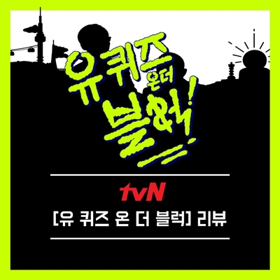  [유 퀴즈 온 더 블럭] tvN '유 퀴즈 온 더 블럭' 퀴즈로 둔갑한 사람 사는 이야기 !