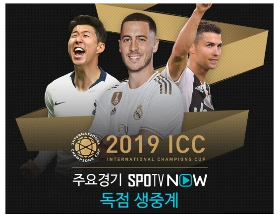  07월 21일 ICC컵 손흥민 호날두 맞대결 성사 토트넘 vs 유벤투스