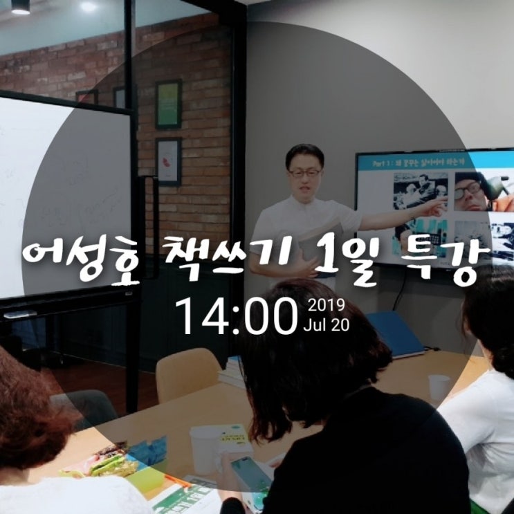  가슴 뛰는 꿈을 만드세요 / 어성호 작가의 책 쓰기 / 글쓰기 1일 특강 후기