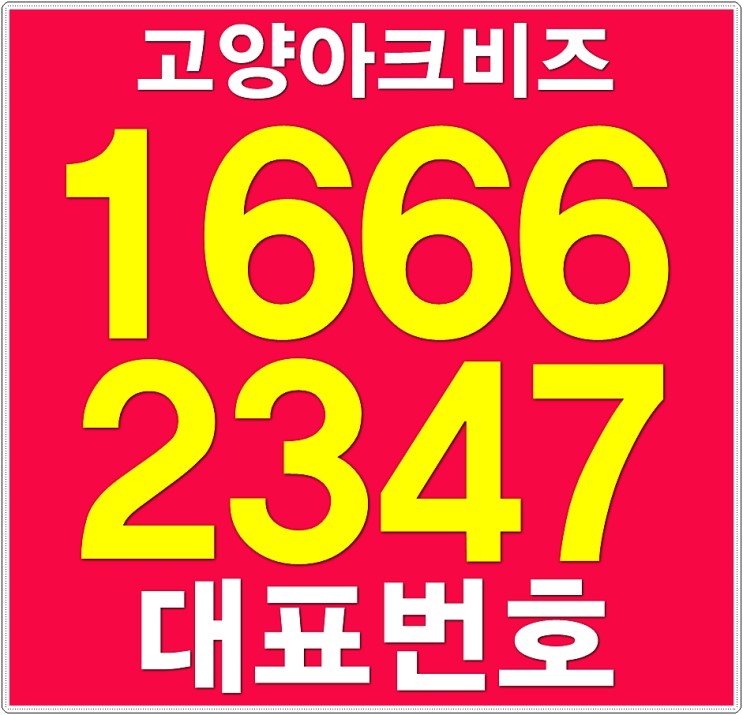 고양아크비즈 원흥지식산업센터 드라이브인 섹션오피스 공급안내