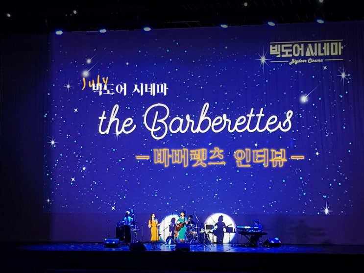  7월 빅도어 시네마 <바버렛츠 인터뷰>