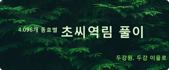  초씨역림 상세풀이, 29번괘 중수감괘, 두강원