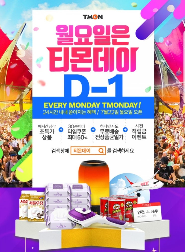  티몬데이 7월22일 상품라인업 공개 특가 알뜰쇼핑 시작!