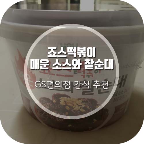  [GS편의점 간식 추천] '죠스떡볶이 매운 소스와 찰순대' 맛있는 후기