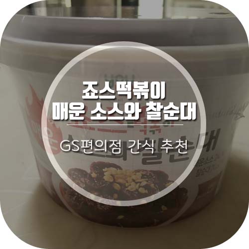 [GS편의점 간식 추천] '죠스떡볶이 매운 소스와 찰순대' 맛있는 후기