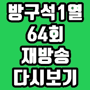 방구석1열 완벽한타인 대학살의 신 64회 재방송 편성표 다시보기 방송시간
