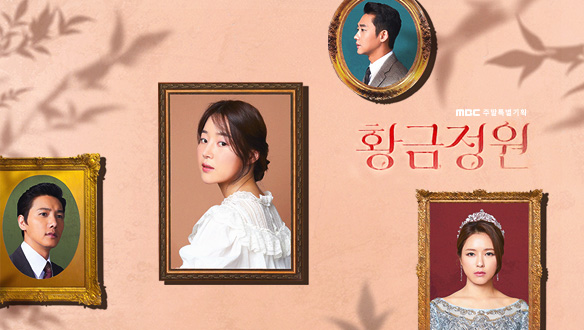  드라마 황금정원 등장 인물 관계도 줄거리 몇부작 ! 한지혜 이상우 오지은 이태성 파격 사이다 시청률