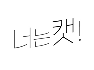  {전정국 빙의글/너는 캣} - 01 고양이가 아니야?!