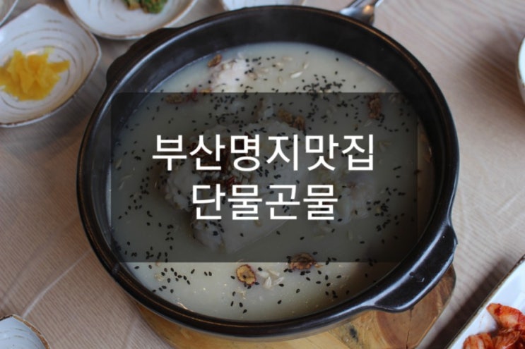  부산명지맛집 명지백숙 단물곤물 - 초복,중복,말복 백숙으로 가즈아~~